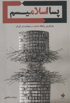  کتاب  پسا اسلامیسم