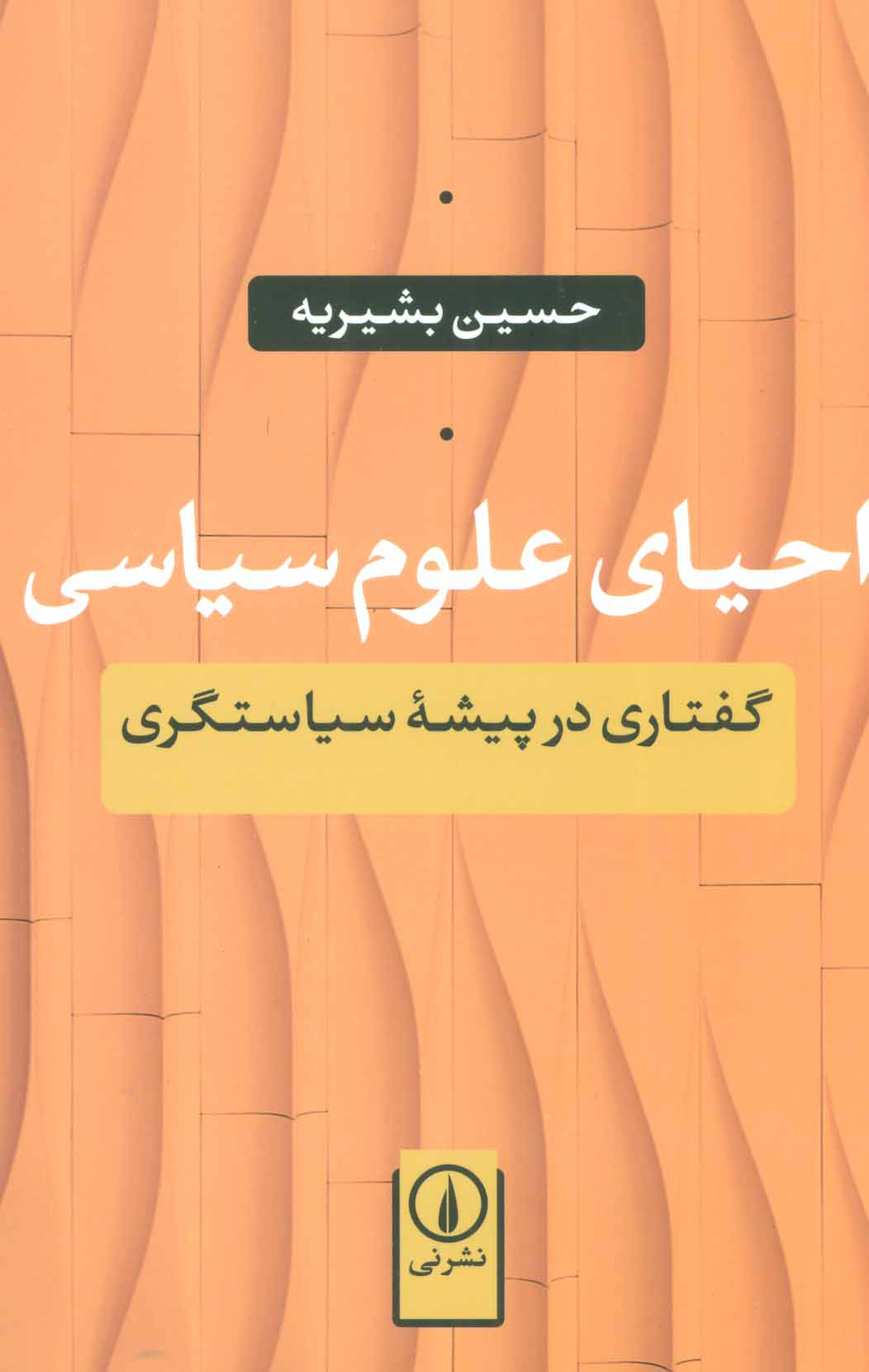  کتاب  احیای علوم سیاسی