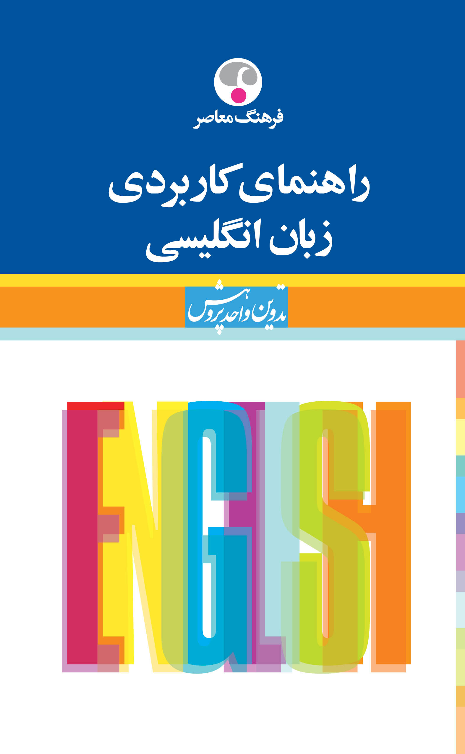  کتاب  راهنمای کاربردی زبان انگلیسی
