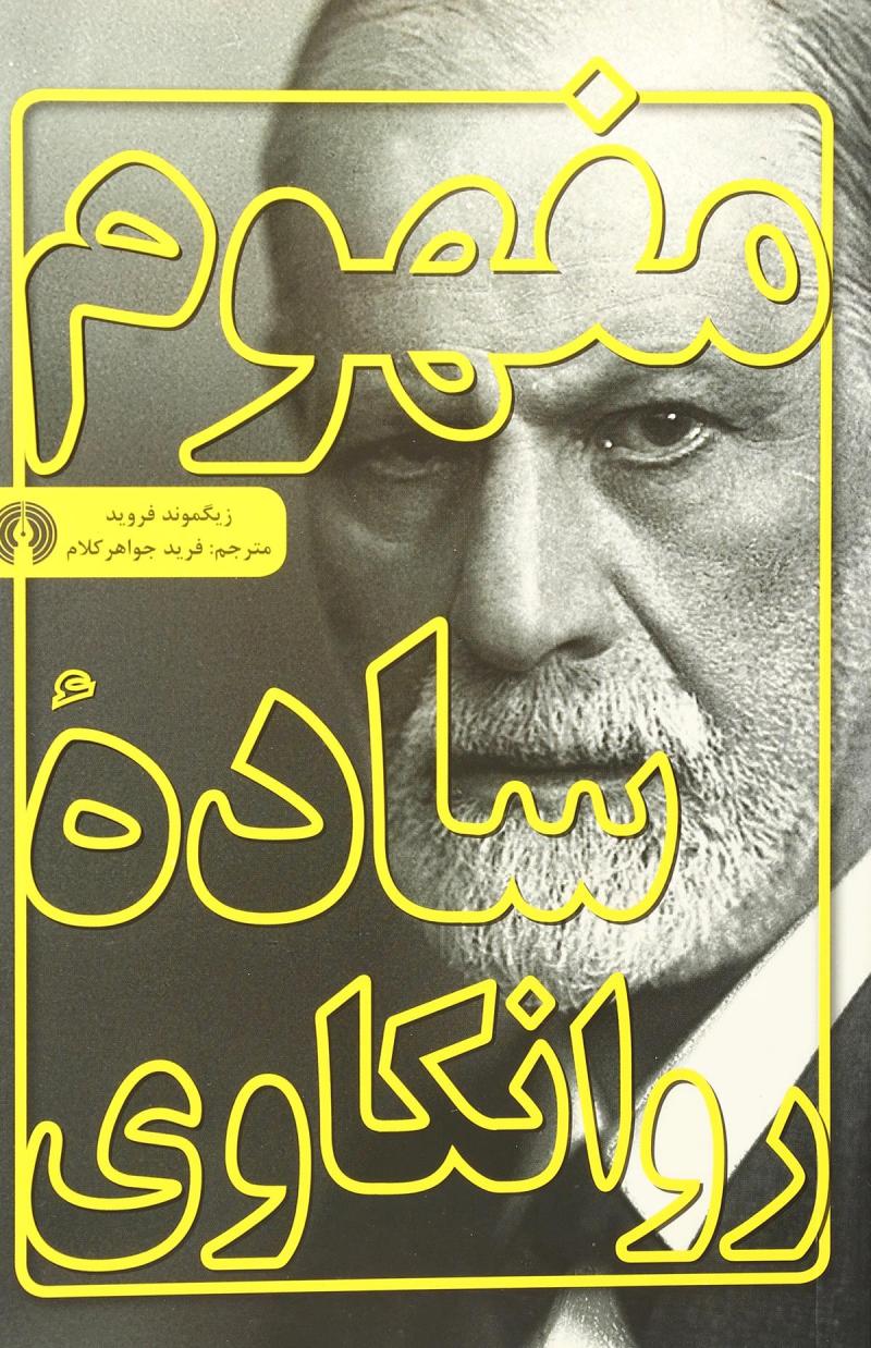  کتاب  مفهوم ساده روانکاوی