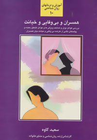  کتاب  همسران و بی وفایی و خیانت