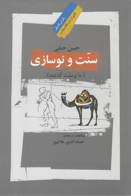  کتاب  سنت و نوسازی