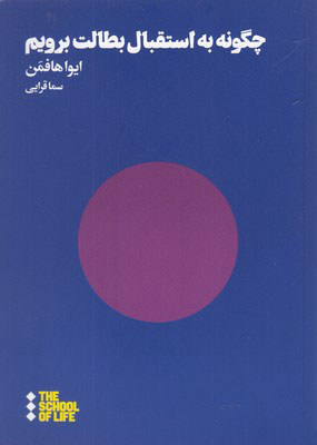  کتاب  چگونه به استقبال بطالت برویم