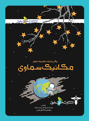  کتاب  مکانیک سماوی