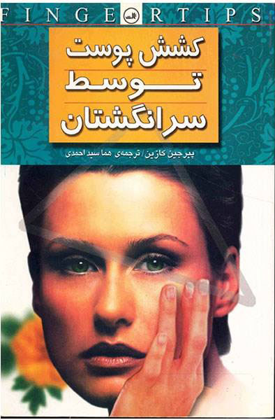  کتاب  کشش پوست توسط سر انگشتان
