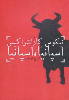  کتاب  اسپانیا ، اسپانیا