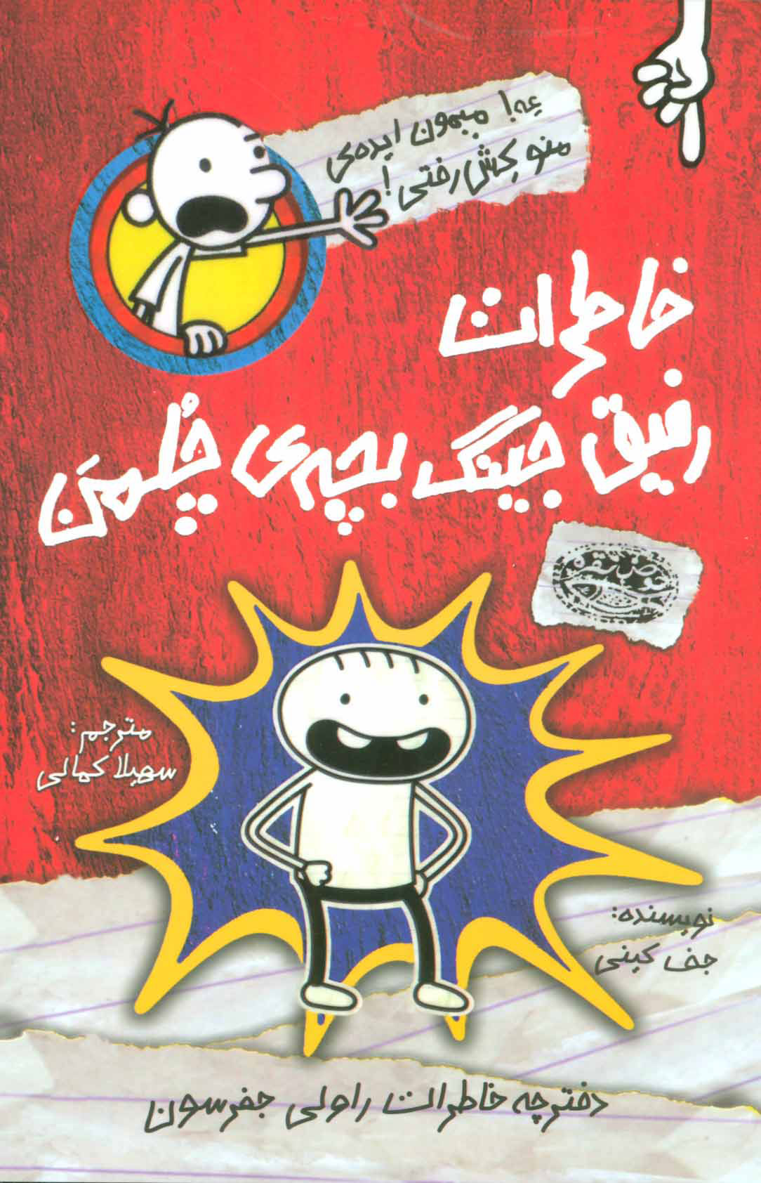  کتاب  خاطرات رفیق جینگ بچه ی چلمن
