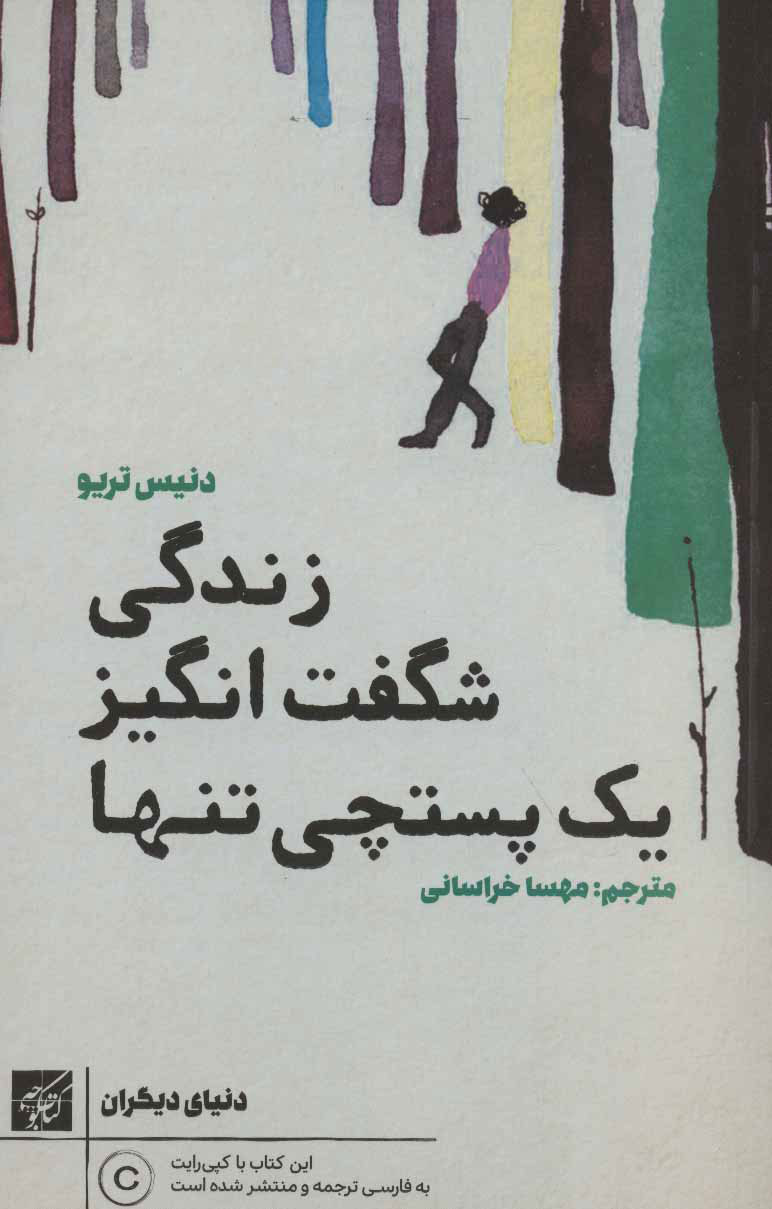  کتاب  زندگی شگفت انگیز یک پستچی تنها
