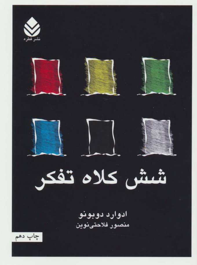  کتاب  شش کلاه تفکر
