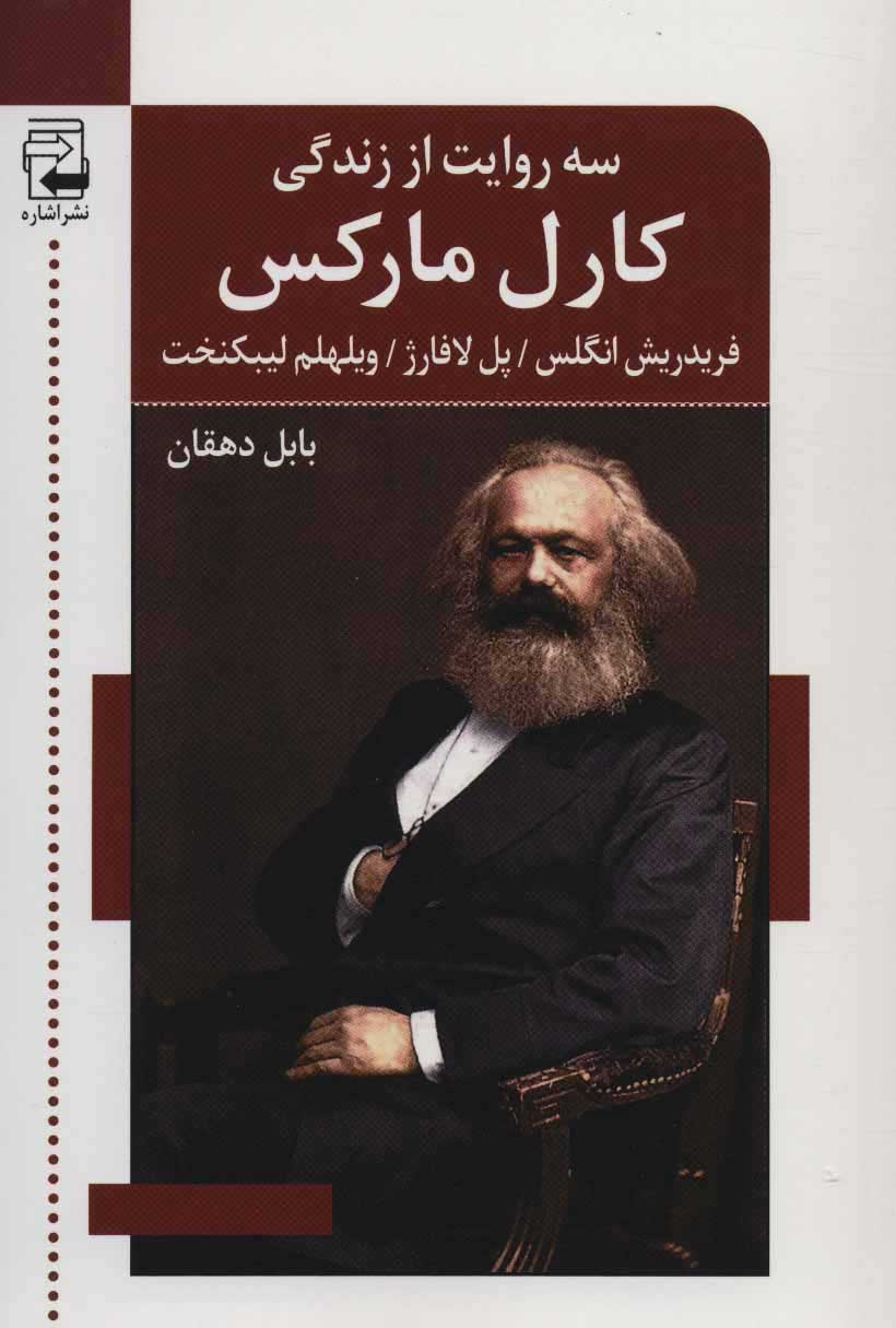  کتاب  سه روایت از زندگی کارل مارکس