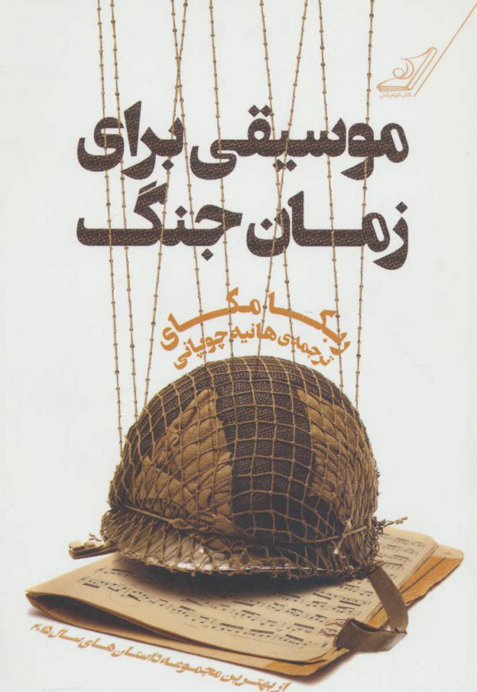  کتاب  موسیقی برای زمان جنگ