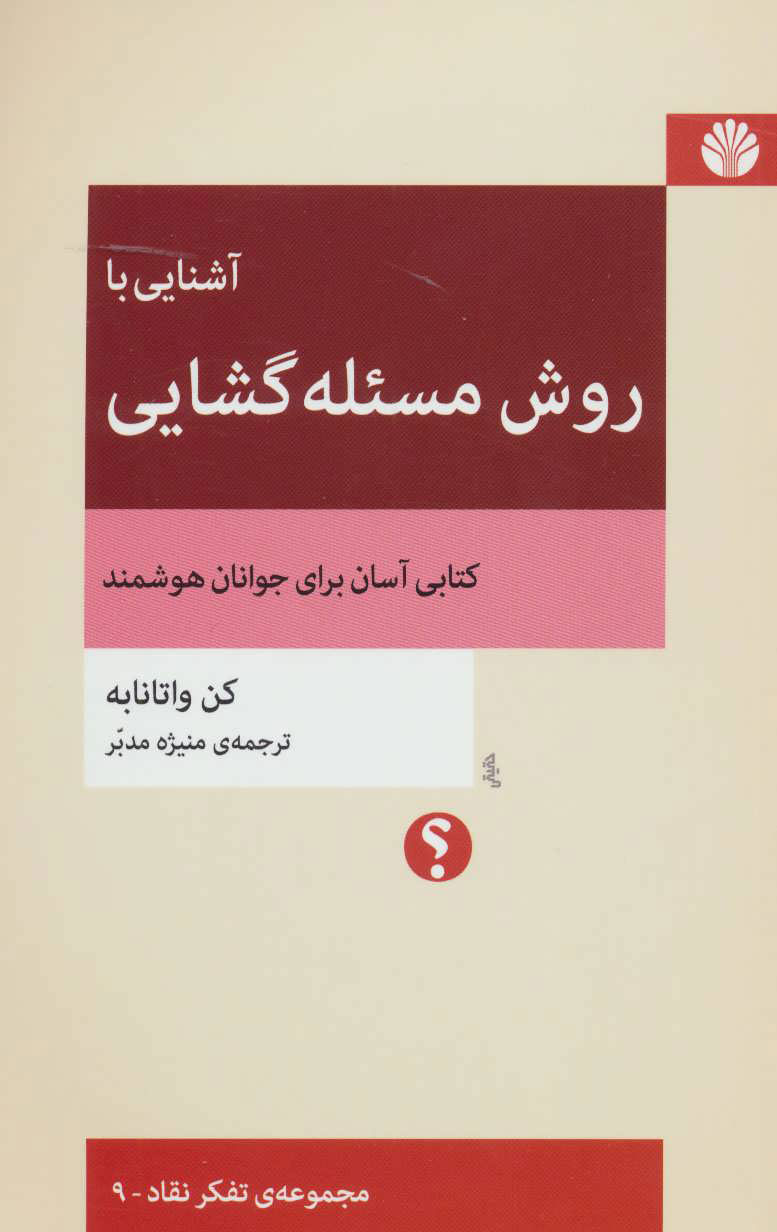  کتاب  آشنایی با روش مسئله گشایی