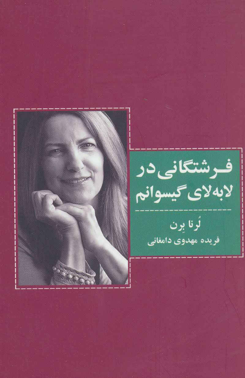  کتاب  فرشتگانی در لابه لای گیسوانم