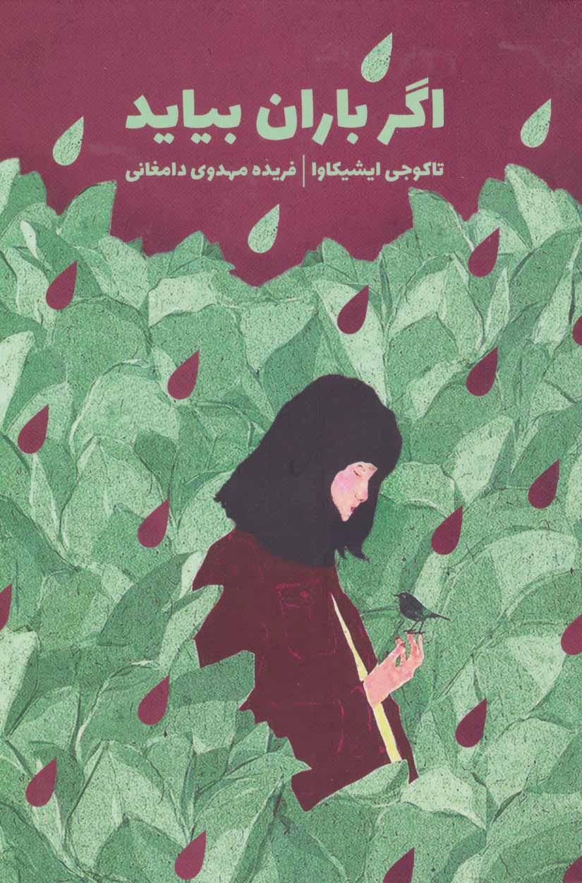  کتاب  اگر باران بیاید