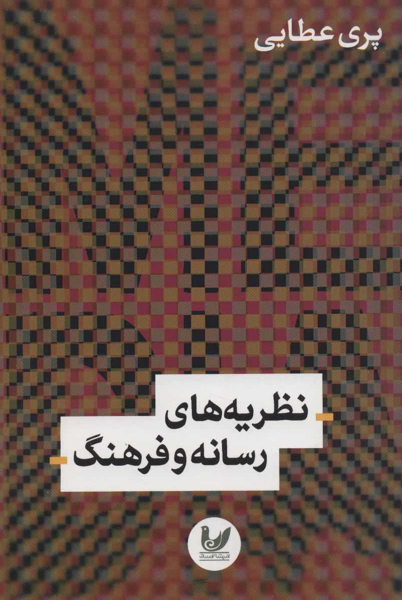  کتاب  نظریه های رسانه و فرهنگ