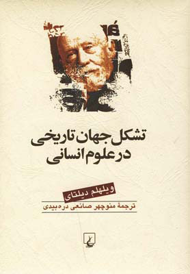  کتاب  تشکل جهان تاریخی در علوم انسانی