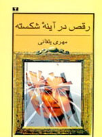 کتاب  رقص در آینه ی شکسته