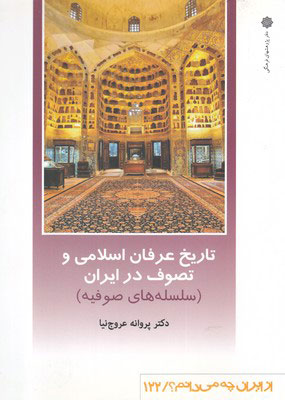  کتاب  تاریخ عرفان اسلامی و تصوف در ایران