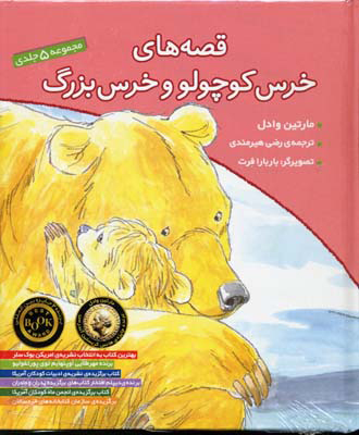  کتاب  مجموعه قصه های خرس کوچولو و خرس بزرگ