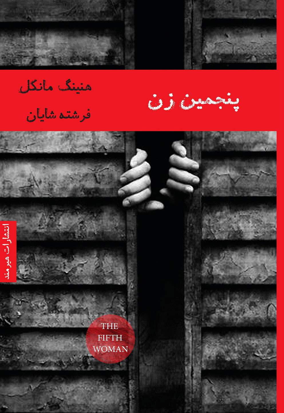  کتاب  پنجمین زن