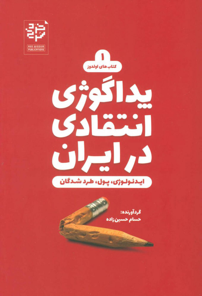  کتاب  پداگوژی انتقادی در ایران