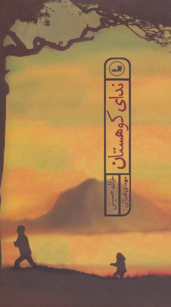  کتاب  ندای کوهستان