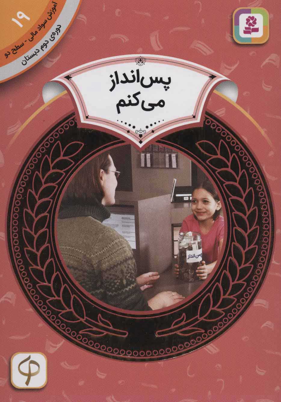  کتاب  پس انداز می کنم