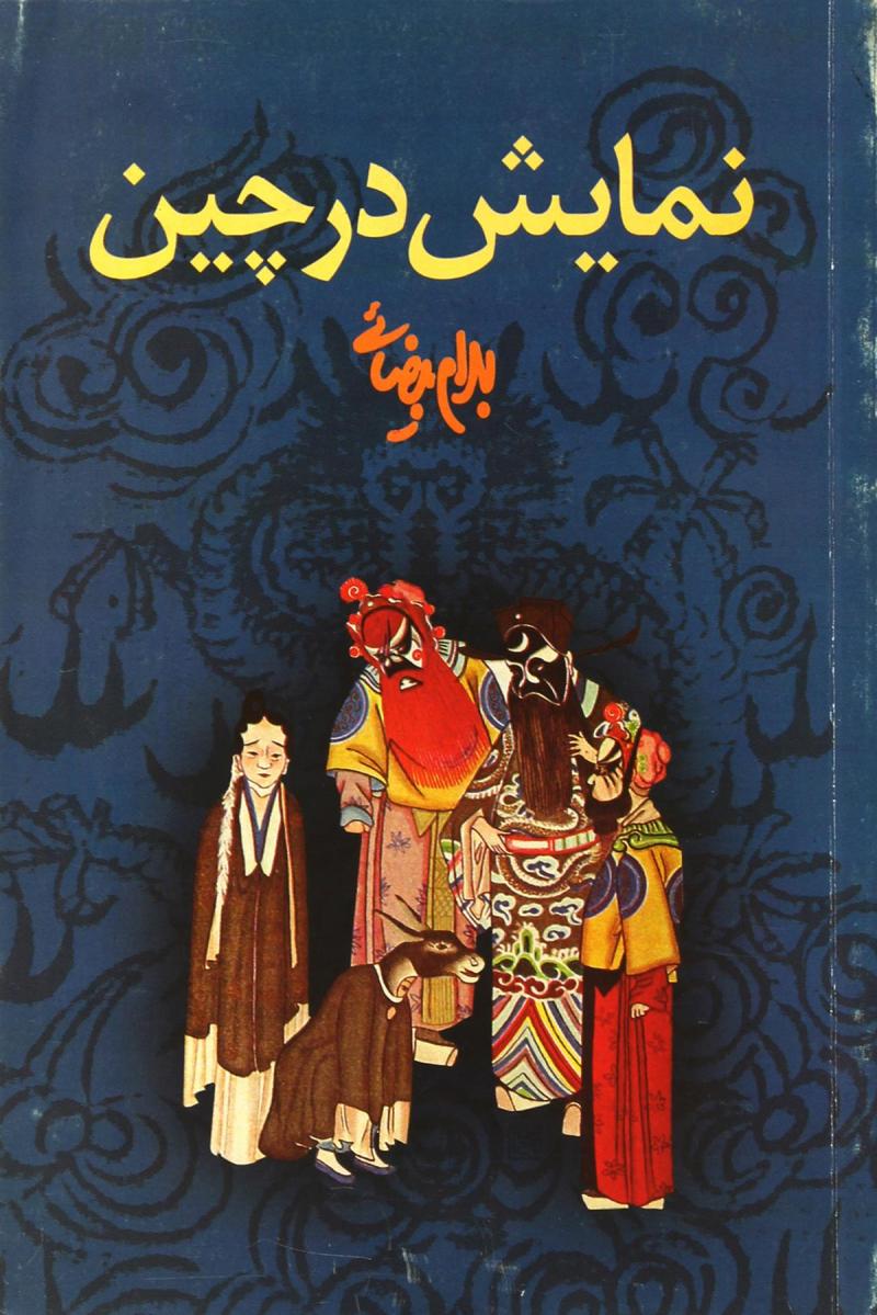  کتاب  نمایش در چین