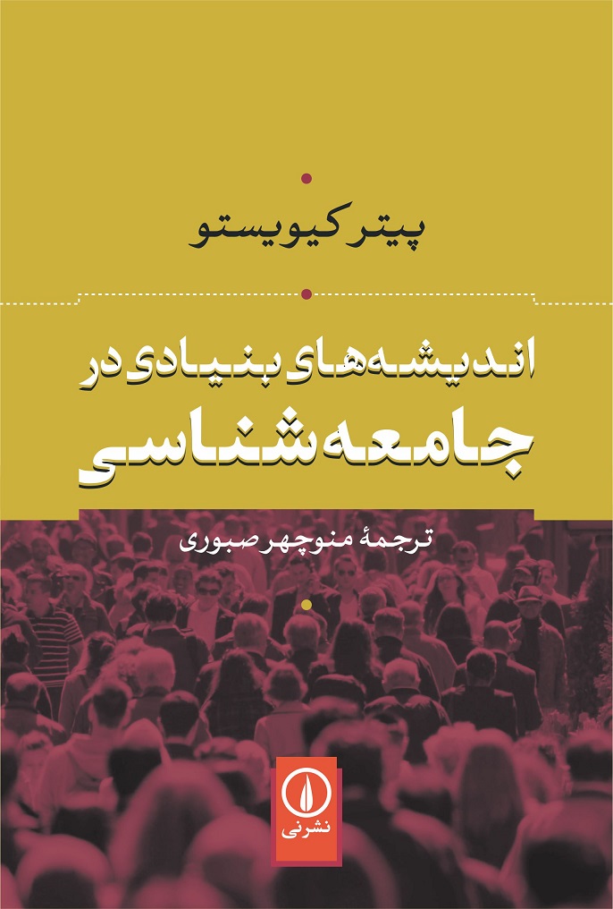  کتاب  اندیشه های بنیادی در جامعه شناسی