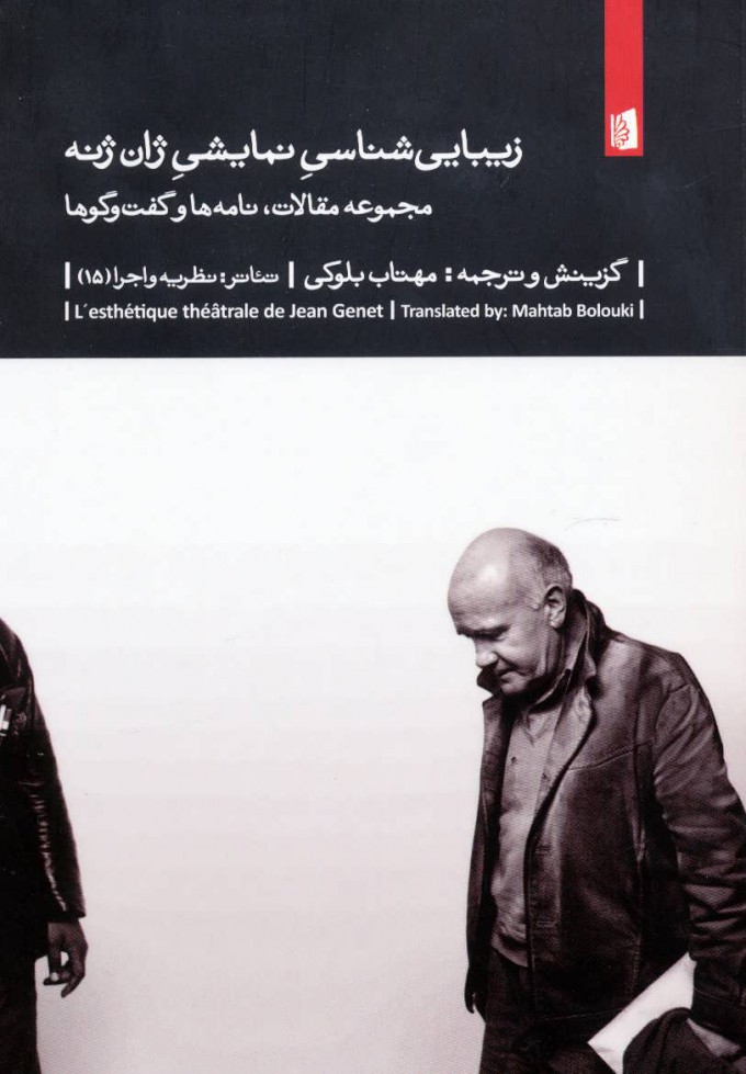  کتاب  زیبایی شناسی نمایشی ژان ژنه