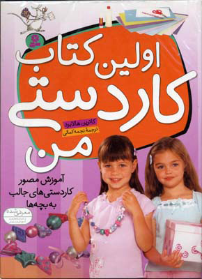  کتاب  اولین کتاب کاردستی من