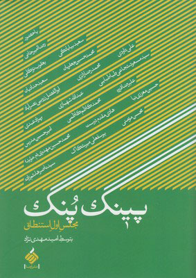  کتاب  پینگ پنگ
