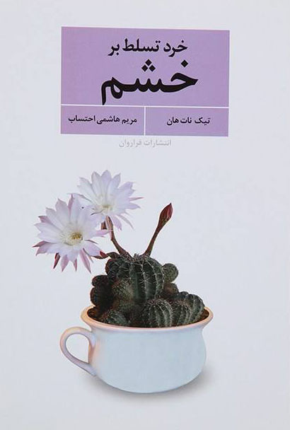  کتاب  خرد تسلط بر خشم