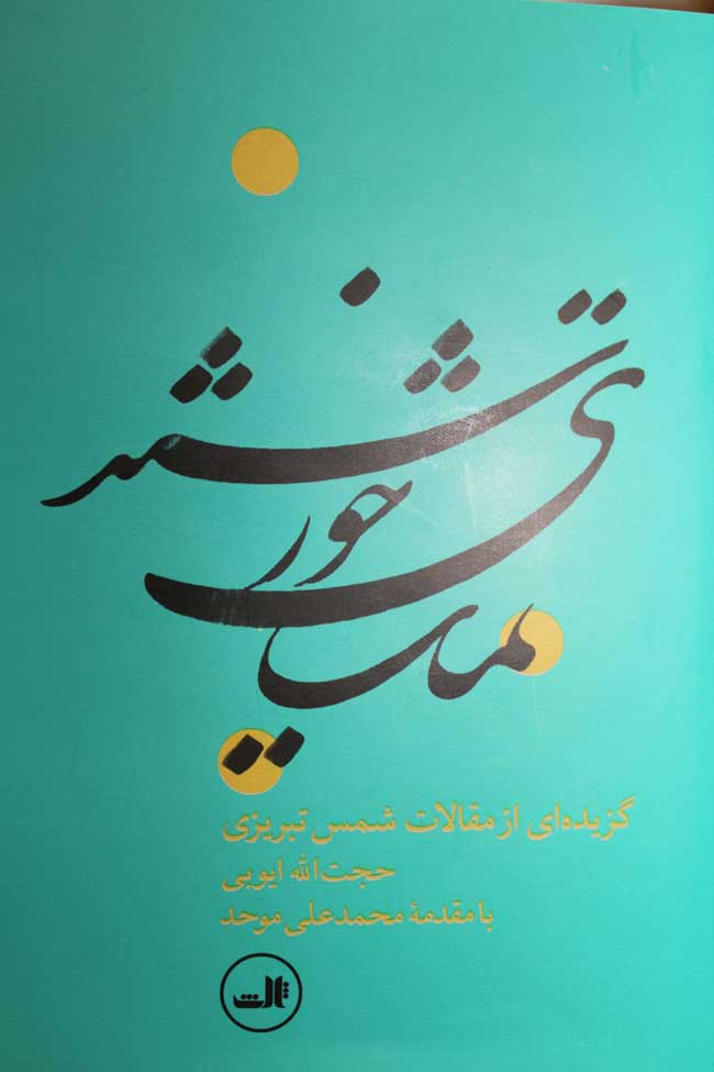  کتاب  تماشای خورشید