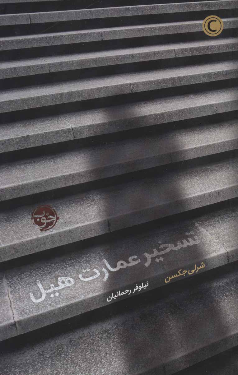  کتاب  تسخیر عمارت هیل