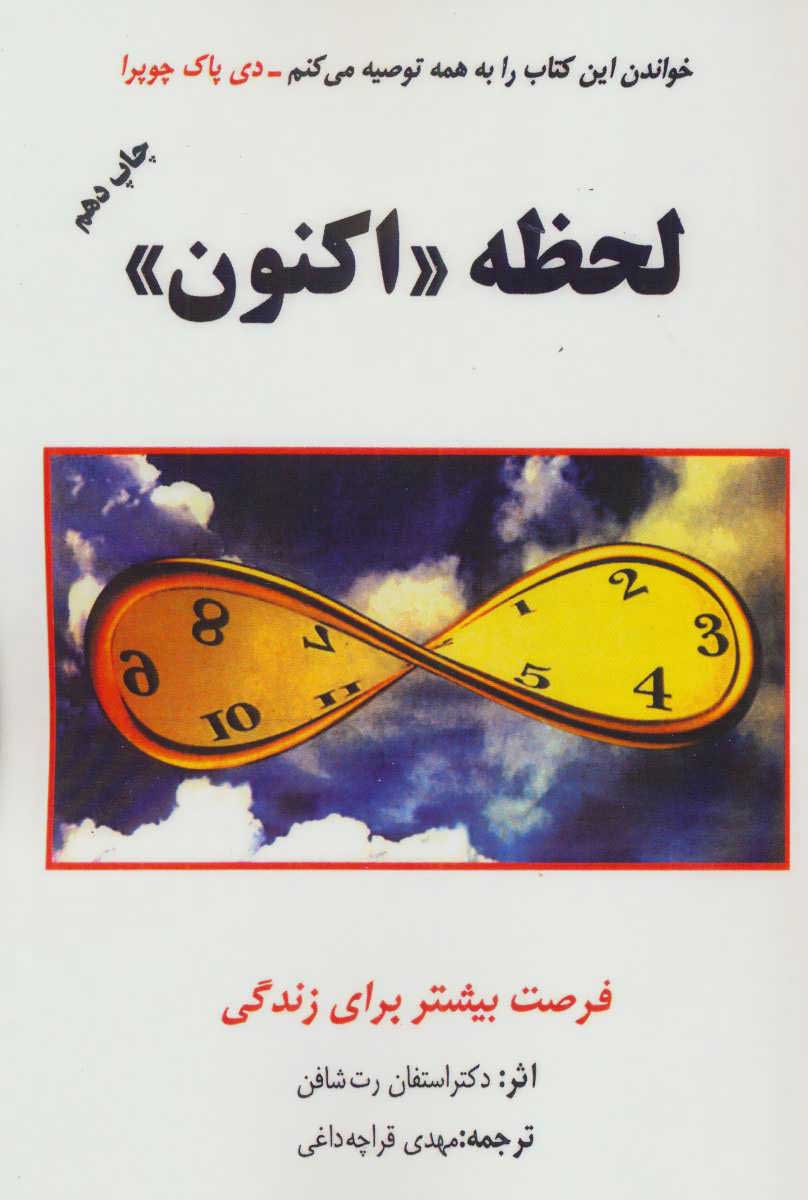  کتاب  لحظه &#171;اکنون&#187;