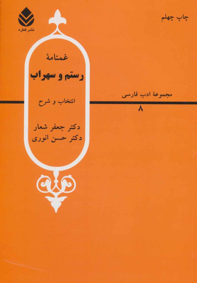  کتاب  غمنامه ی رستم و سهراب