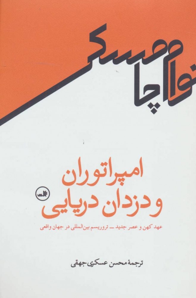  کتاب  امپراتوران و دزدان دریایی