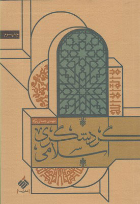 کتاب  گردشگری اسلامی