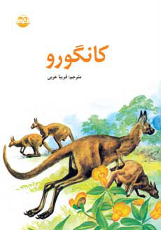  کتاب  کانگورو