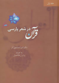  کتاب  قرآن در شعر پارسی