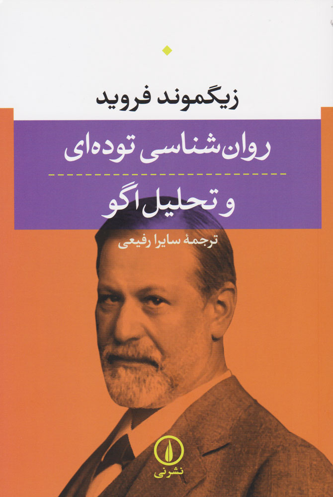  کتاب  روانشناسی توده ای و تحلیل اگو
