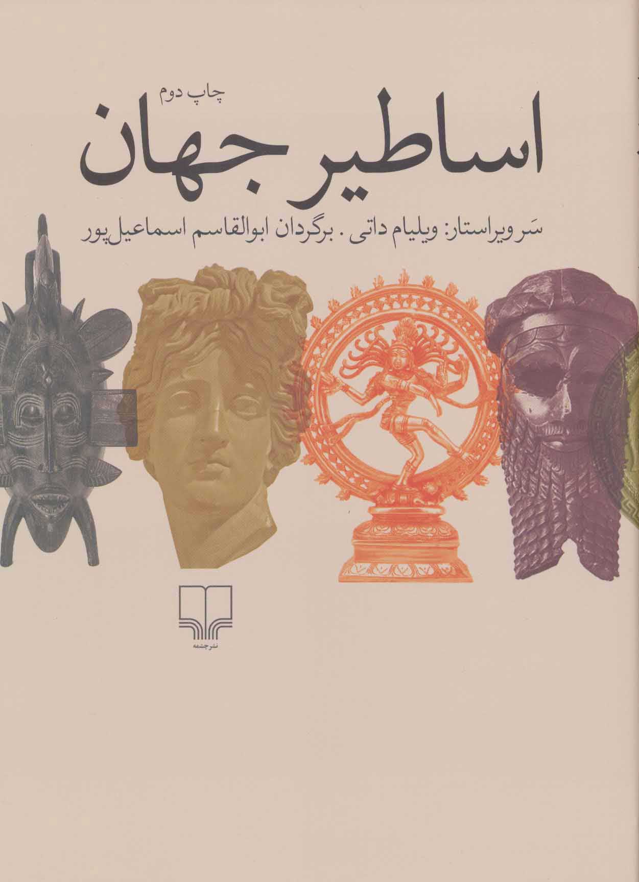  کتاب  اساطیر جهان