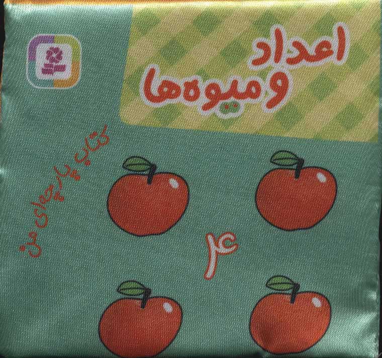  کتاب  اعداد و میوه ها