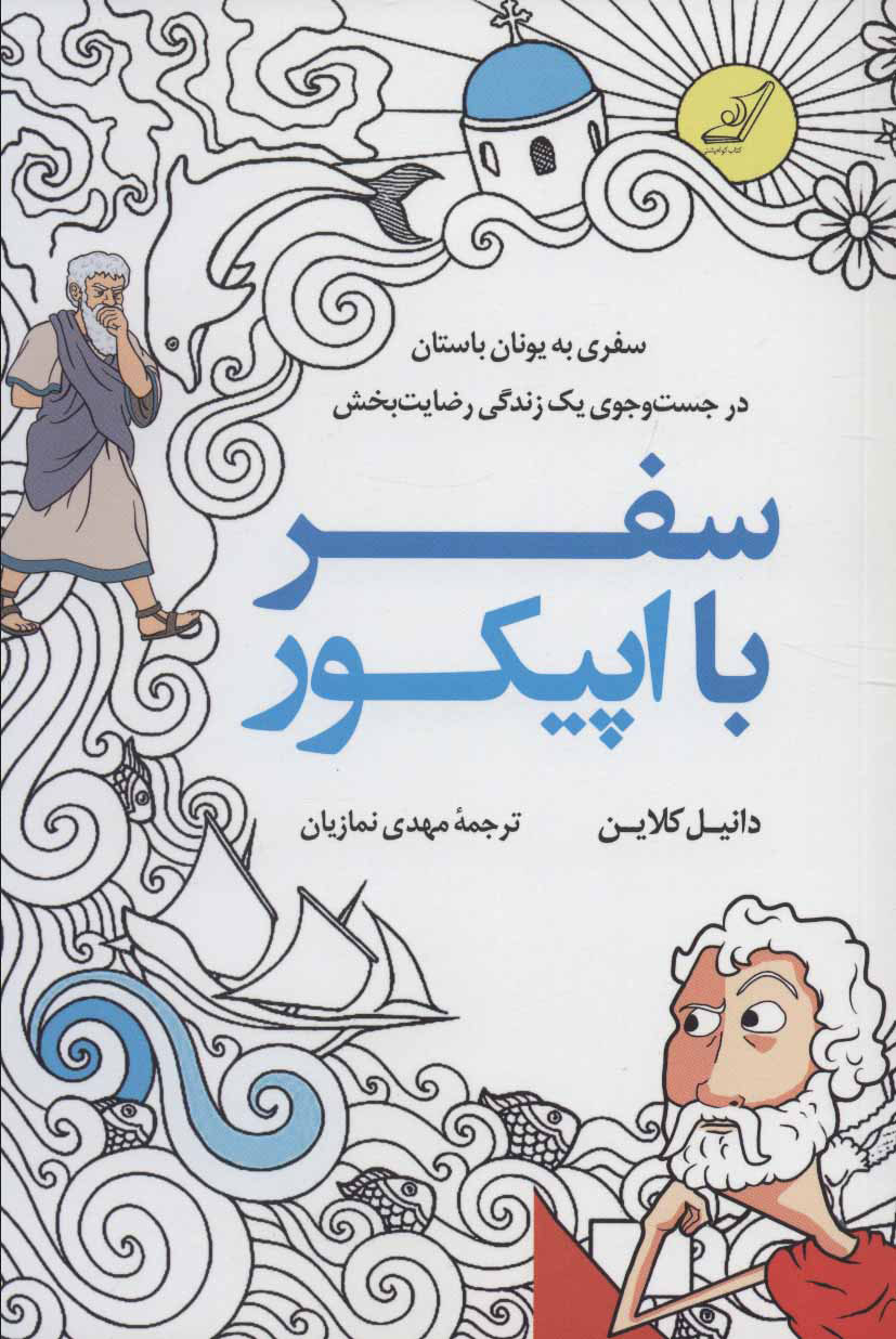  کتاب  سفر با اپیکور