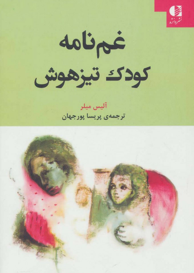  کتاب  غم نامه کودک تیزهوش
