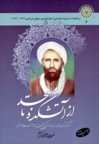  کتاب  از آتشکده تا مسجد