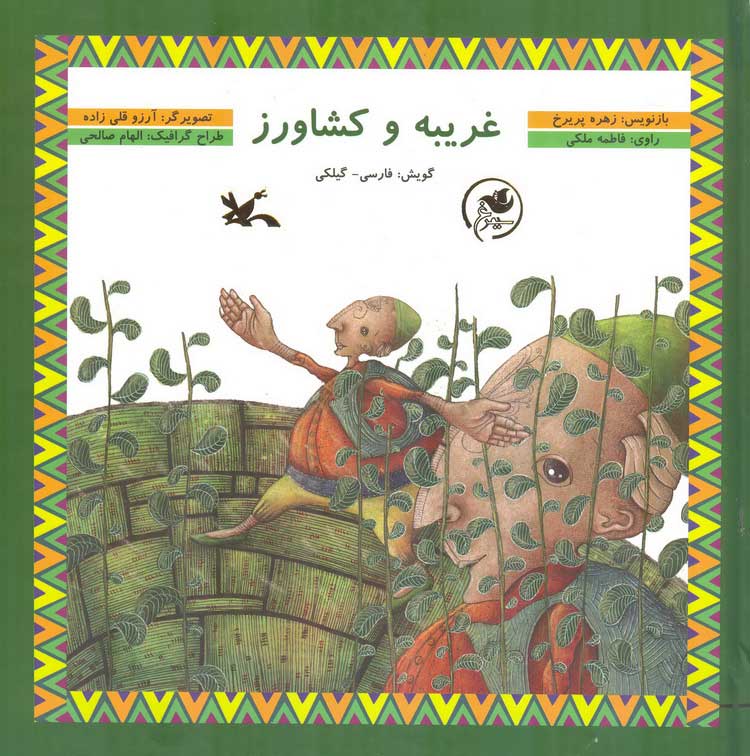  کتاب  غریبه و کشاورز