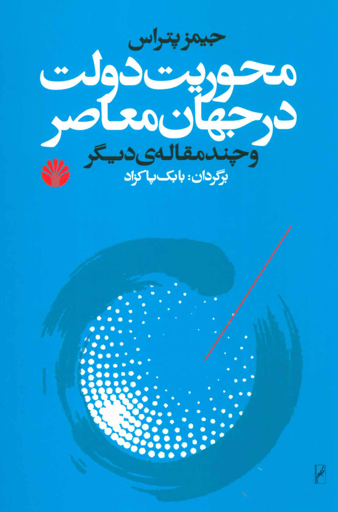  کتاب  محوریت دولت در جهان معاصر