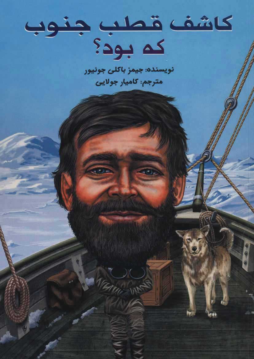  کتاب  کاشف قطب جنوب که بود؟